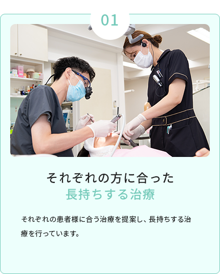 それぞれの方に合った長持ちする治療