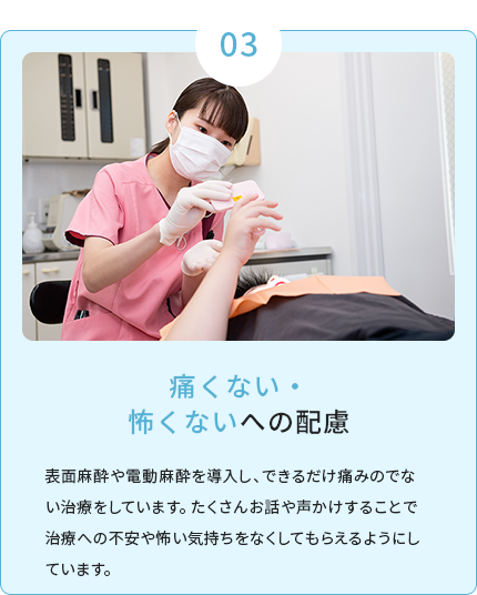 痛くない・怖くないへの配慮