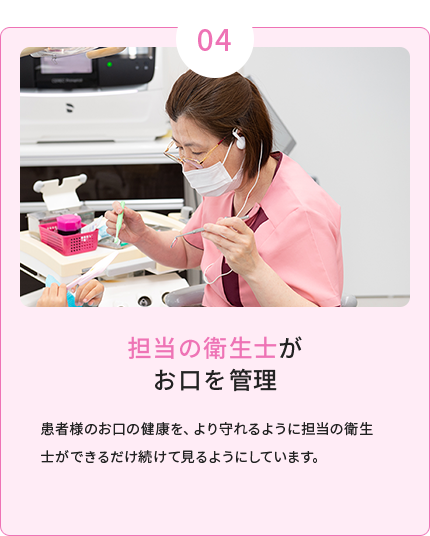 担当の衛生士がお口を管理