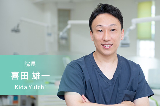 院長 喜田 雄一